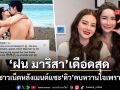 ฝน มาริสา เดือดสุด ฟาดชาวเน็ตหลังเมนต์แซะ ดิว คบหวานใจเพราะรวย ลั่นอย่าดูถูกคนอื่น