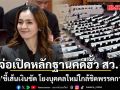 วิปฝ่ายค้าน จ่อเปิดหลักฐานคดีฮั้ว สว. ครั้งที่4 \'พนิดา\' ชี้เส้นเงินชัด โยงบุคคลใหม่ใกล้ชิดพรรคการเมือง