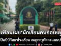 เพื่อนเผย นักเรียนคนก่อเหตุ เคยพกปืนบีบีกันมาโรงเรียน จนถูกครูตัดคะแนนความประพฤติ