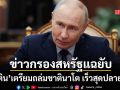 เดือดทะลุพิกัด ข่าวกรองสหรัฐฯ แฉยับ ปูติน เตรียมถล่มชาตินาโต เร็วสุดปลายปีนี้ วัดใจมาตรา 5