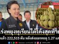 ศุภจี นำพาณิชย์ ลุยชุมพร เร่งพยุงทุเรียนใต้ โค้งสุดท้าย ดูดซับแล้ว 222,515 ตัน หลังส่งออกทะลุ 1.27 แสนล้าน