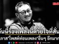 ประภาส โพสต์ท่อนเพลง \'อื่นๆ อีกมากมาย\' สะท้อนชีวิตและสังคม บอก\'วันนี้ร้องเพลงนี้ด้วยใจที่สั่น\'