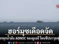เรือบรรทุกน้ำมัน ADNOC ของยูเออี โดนโจมตีขณะแล่นผ่านช่องแคบฮอร์มุซ พุุ่งเป้าฝีมืออิหร่าน