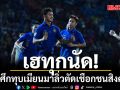 เฮทุกนัด!ช้างศึกทุบเมียนมาลิ่วตัดเชือกชนสิงคโปร์