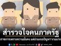 สำรวจใจคนภาครัฐ เลือกรับราชการเพราะความมั่นคง แต่อ่วมเจอปัญหางานมากกว่าคน