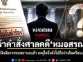 วัส ติงสมิตร ผ่าคำสั่งศาลคดี หมอสรณ เมื่อคำวินิจฉัยกระทบสถานะแล้ว เหตุใดจึงยังไม่ถือว่าเดือดร้อนเสียหาย?