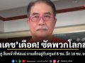 น้าเดช เดือด! ซัดพวกโลกสวย โทษแต่ครู ลืมหน้าที่พ่อแม่ ถามเด็กอยู่กับครูแค่ 8 ชม. อีก 16 ชม. อยู่กับใคร?