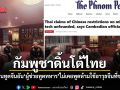กัมพูชาดิ้นโต้ไทย อ้างสถานทูตจีนยัน ผู้ช่วยทูตทหาร ไม่เคยพูดเรื่องห้ามใช้ อาวุธจีน ที่ชายแดน