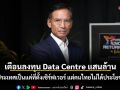 ไทยได้อะไร? กรณ์ เตือนลงทุน Data Centre แสนล้าน หวั่นประเทศเป็นแค่ที่ตั้งเซิร์ฟเวอร์ แต่คนไทยไม่ได้ประโยชน์จริง