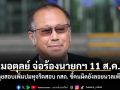 หมอตุลย์ จ่อร้องนายกฯ 11 ส.ค.นี้ จี้ลุยสอบเพิ่มปมทุจริตสอบ กสถ. ชี้คนผิดยังลอยนวลเพียบ