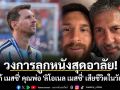 วงการลูกหนังสุดอาลัย! \'ฮอร์เก้ เมสซี่\' คุณพ่อ \'ลิโอเนล เมสซี่\' เสียชีวิตในวัย 68 ปี