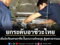 ยกระดับอาชีวะไทย! รัฐตั้งเป้าเพิ่มนักเรียนสายอาชีพ 55% ปั้นแรงงานทักษะสูง สู่อุตสาหกรรมแห่งอนาคต