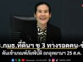 ปธ.กมธ.ที่ดินฯ ชู 3 ทางรอดคน-ช้าง ดันเข้าเกณฑ์ภัยพิบัติ ถกอุทยานฯ 25 ส.ค.
