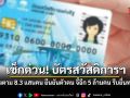 เช็กด่วน รัฐเร่งตาม 8.3 แสนคน ยืนยันตัวตนบัตรสวัสดิการฯ จี้อีก 5 ล้านคน รีบยื่นทบทวนสิทธิก่อนหมดเขต