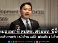 \'หมอเอก\' ชี้ สปสช. สวมบท \'ยี่ปั๊ว\' รับงบบริหารสิทธิท้องถิ่นกว่า 160 ล้าน แต่จ้างช่วงต่อเพียง 3 ล้านบาท