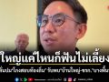 ใหญ่แค่ไหนก็ฟันไม่เลี้ยง! มท.4 ลั่นปมโกงสอบท้องถิ่น รับพบบ้านใหญ่-ข้าราชการบางพื้นที่พัวพัน