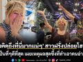 \'ต้องคิดถึงที่นี่มากแน่ๆ\' สาวฝรั่งปล่อยโฮหนัก ยกที่นี่เป็นที่ๆดีที่สุด เผยเหตุผลสุดซึ้งที่ทำเอาคนอ่านใจฟู