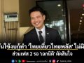 \'ภราดร\' ยันใช้งบกู้ทำ \'ไทยเที่ยวไทยพลัส\' ไม่ผิด ส่วนเฟส 2 รอ \'เอกนิติ\' ตัดสินใจ