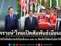 วิเคราะห์ไทยเปิดสัมพันธ์เมียนมา ชี้เป็นเกมวัดใจที่หลักประกันไม่แข็งแรง แนะ รบ.ขีดเส้นให้ชัดเป็นมิตรได้ถึงจุดไหน