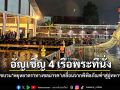 กองทัพเรืออัญเชิญ 4 เรือพระที่นั่ง เตรียมจัดขบวนพยุหยาตราทางชลมารค เคลื่อนจากพิพิธภัณฑ์ฯสู่อู่ทหารเรือธนบุรี