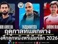 ฤดูกาลที่แตกต่าง ของพรีเมียร์ลีก2026-27