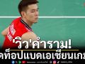 \'วิว\'คำราม!ติดท็อปแบดเอเชียนเกมส์