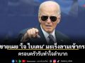 ลูกชายเผย \'โจ ไบเดน\' มะเร็งลามเข้ากระดูก ครอบครัวรับทำใจลำบาก