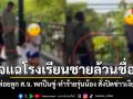 เพจดังแฉ โรงเรียนชายล้วนย่านสามเสน ปมปิดข่าวเด็กบูลลี่-ลูก ส.จ. พกปืนขู่บังคับรุ่นน้อง