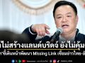 นายกฯ ย้ำยังไม่สร้างแลนด์บริดจ์ ยังไม่คุ้มค่า ชี้เดินหน้าพัฒนา Missing Link เชื่อมอ่าวไทย-อันดามัน