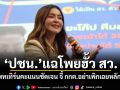 ปชน.แฉโพยฮั้ว สว. ชี้แพทเทิร์นคะแนนชัดเจน จี้ กกต.อย่าเพิกเฉยหลักฐาน