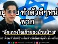 \'หัดเกรงใจเจ้าของบ้านบ้าง!\' \'ตูน วีแกน\' เดือด ทัวริสต์ป่วนดึก ทำเมียรักสะดุ้งตื่น ลั่นเตรียมจัดหนัก