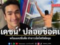 ณเดชน์ ปล่อยช็อตเด็ด พร้อมแคปชั่นพีค ทำชาวเน็ตโฟกัสผิดจุด