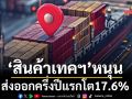 ‘สินค้าเทคฯ’หนุน ‘ส่งออก’ครึ่งปีแรกโต17.6%