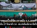 รัฐบาลดูแลใกล้ชิด กราดยิX ร.ร.เทพศิรินทร์ เจ็บ 27 รักษาตัว 14 - สธ.ส่งทีมเยียวยาจิตใจ