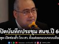 นักวิชาการเปิดบันทึกประชุม สนช.ปี 60 ชี้มีการพูด-เปิดช่องฮั้ว-โกง สว. ตั้งแต่ออกแบบระบบเลือกกันเอง