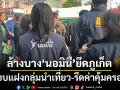 ลุยล้างบาง‘นอมินี’ยึดภูเก็ต แอบแฝงกลุ่มนำเที่ยว-รีดค่าคุ้มครอง