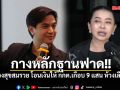 พริษฐ์ เปิดหลักฐาน ลูกน้องสุขสมรวย โอนเงินให้ กกต.เกือบ 9 แสน ห้วงเลือกสว. ชี้เส้นเงินชัด ชงเร่งส่งศาล