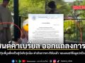 เซนต์คาเบรียล ออกแถลงการณ์ แจงปมคลิปรุ่นพี่บูลลี่พกปืนขู่บังคับรุ่นน้อง ดำเนินการทางวินัยแล้ว วอนงดแชร์ข้อมูลปกป้องสิทธิ์ผู้เยาว์