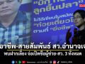 ไอลอว์ แฉอาชีพ-สายสัมพันธ์ สว.อำนาจเจริญ พบฝากเลี้ยง จ่อเปิดชื่อผู้ช่วย-สว. 3 ทั้งหมด งงขายก๋วยเตี๋ยวอะไรกันแน่