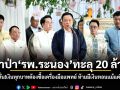 ผ้าป่า รพ.ระนอง ทะลุ 20 ล้าน อนุทิน ลั่น!เงินทุกบาทต้องซื้อเครื่องมือแพทย์ ห้ามมีเงินทอนแม้แต่แดงเดียว