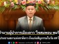 ปิดตำนานผู้นำการเมืองลาว \'ไซสมพอน พมวิหาน\' ประธานสภาแห่งชาติลาว ถึงแก่อสัญกรรมในวัย 69 ปี