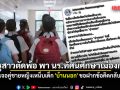ครูสาวตัดพ้อ พา นร.ทัศนศึกษาเมืองกรุง เจอคู่ชายหญิงเหน็บเด็ก \'บ้านนอก\' ขอฝากข้อคิดกลับ