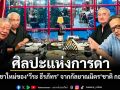 ศิลปะแห่งการด่า เคล็ดวิชาใหม่ของ วีระ ธีรภัทร จากกัลยาณมิตร ชาติ กอบจิตติ