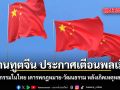 สถานทูตจีน ประกาศเตือนพลเมือง ร่วมกิจกรรมในไทย เคารพกฎหมาย วัฒนธรรม หลังเกิดเหตุหลายกรณี