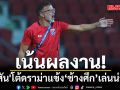 เน้นผลงาน!\'ฮัดสัน\'โต้ดราม่าแข้ง‘ช้างศึก’เล่นน่าเบื่อ