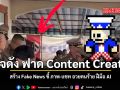 เพจดัง ฟ่าด Content Creator สร้าง Fake News ชี้ ภาพ-แชท อวยคนร้ายฝีมือ AI
