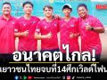 อนาคตไกล!หวดเยาวชนไทยจบที่14ศึกเวิลด์ไฟนอลส์