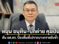 นักวิชาการ หนุน อนุทิน–บิ๊กต่าย คุมปืน–ดัน อส.ตร. ป้องพื้นที่เปราะบางกราดยิงซ้ำ