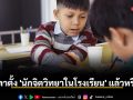 ถึงเวลาตั้ง \'นักจิตวิทยาในโรงเรียน\' แล้วหรือยัง?