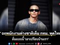 \'ทราย\' ฉะพนักงานต่างชาติเต็ม กทม. พูดไทยไม่ได้ ลั่น \'ขอเปลี่ยนคนรับออเดอร์!\'